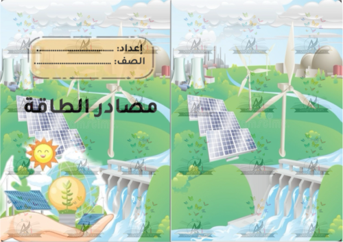 مطوية مصادر الطاقة الصف خامس ابتدائي