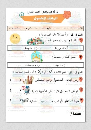 ورقة عمل لغتي ثالث ابتدائي درس الهاتف المحمول