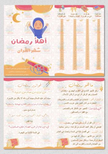 مطوية رمضان ثيم بنات