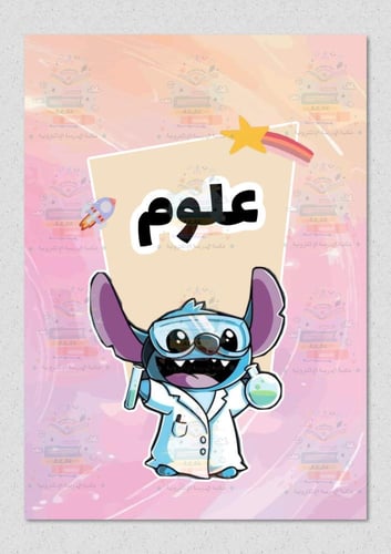 ملف انجاز بشخصية ستيتش ازرق