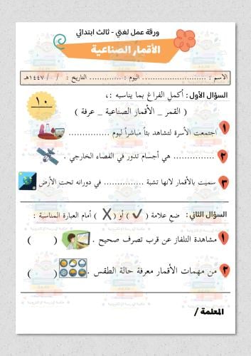 ورقة عمل مادة لغتي ثالث ابتدائي درس الأقمار الصناع...