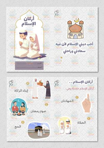 مطوية أركان الإسلام مادة دراسات اسلامية ثالث ابتدا...