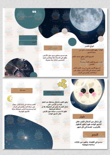 القمر والنجوم علوم ثاني ابتدائي