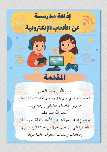 اذاعة مدرسية عن الألعاب الإلكترونية