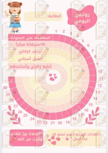 جدول روتين يومي للبنات