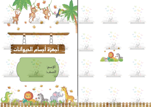 مطوية أجهزة أجسام الحيوانات الصف الرابع الابتدائي...