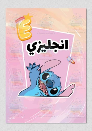 ملف انجاز بشخصية ستيتش ازرق