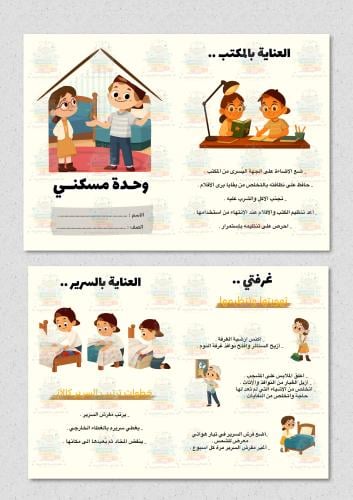 مطوية وحدة مسكني مادة ( حياتية ) رابع ابتدائي