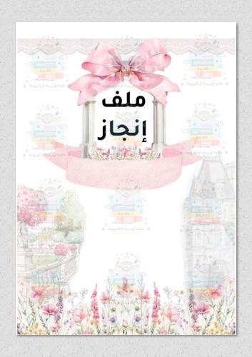 ملف انجاز بثيم فيونكة وردي