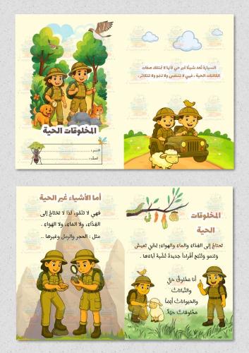 المخلوقات الحية ( علوم ) صف اول ابتدائي