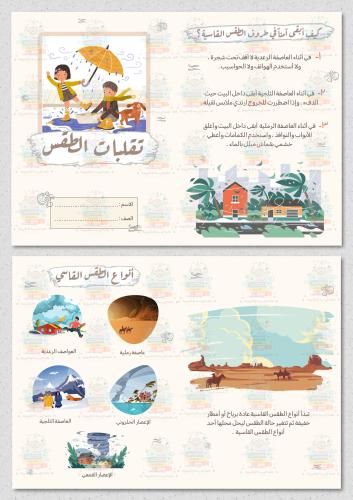 تقلبات الطقس علوم ثالث ابتدائي