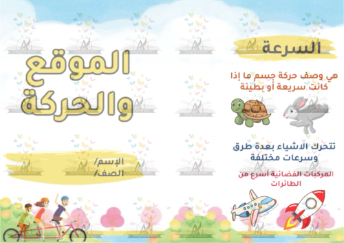 مطوية القوى والحركة اولى ابتدائي
