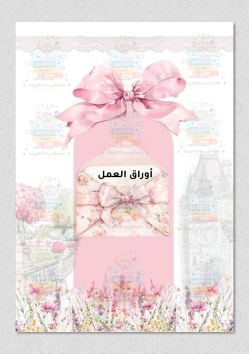 ملف انجاز بثيم فيونكة وردي