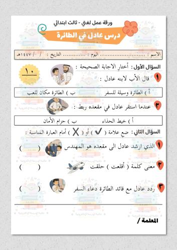 ورقة عمل مادة لغتي ثالث ابتدائي درس عادل في الطائر...
