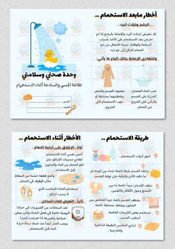مطوية وحدة صحتي وسلامتي مادة ( حياتية ) رابع