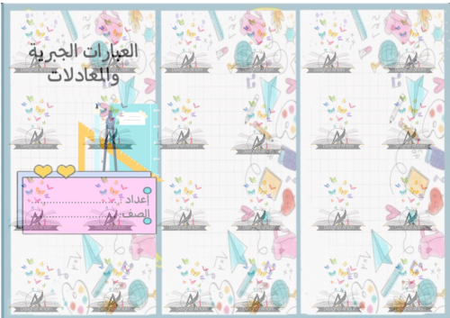 مطوية العبارات الجبرية والمعادلات