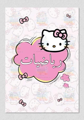 ملف انجاز ثيم كيتي