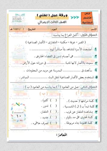 ورقة عمل لغتي ثالث ابتدائي درس الأقمار الصناعية