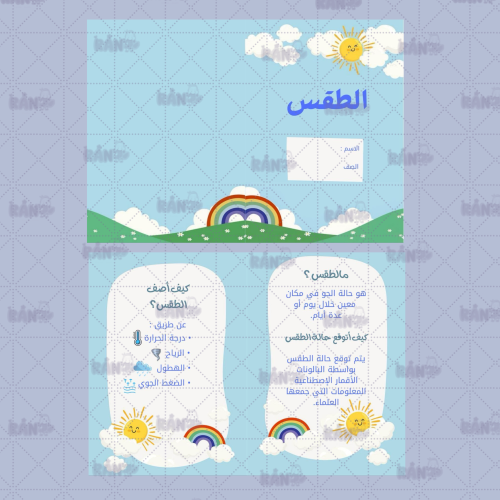 مطوية الطقس علوم ثاالث ابتدائي الفصل الثاني