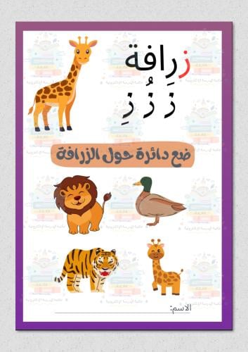 تفعيل حرف الزاء