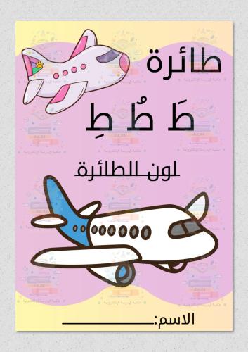 حرف ط