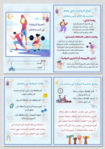 أهمية الرياضة في شهر رمضان
