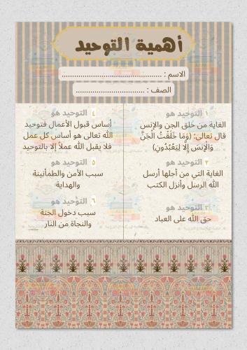 أهمية التوحيد اسلامية اول متوسط