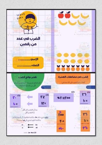 الضرب في عدد من رقمين رياضيات رابع ابتدائي