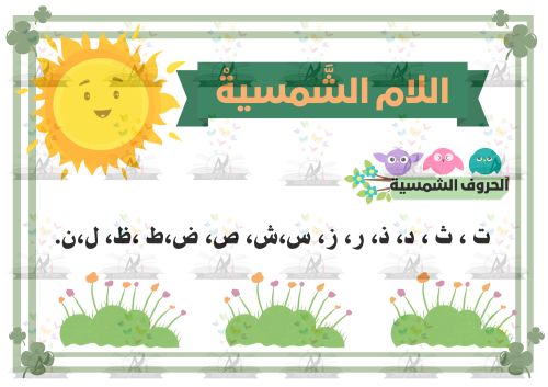 اللام الشمسية والقمرية
