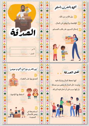 مطوية الصدقة