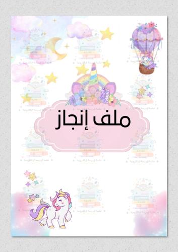 ملف انجاز ثيم يونيكورن
