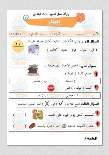 ورقة عمل مادة لغتي ثالث ابتدائي درس الإيثار