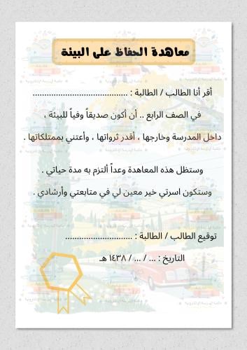 معاهدة الحفاظ على البيئة لغتي رابع