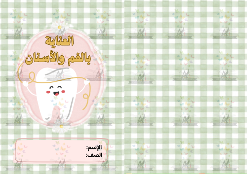 مطوية العناية بالفم والأسنان الصف رابع الابتدائي