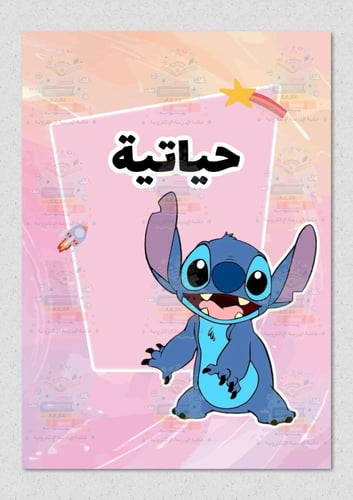 ملف انجاز بشخصية ستيتش ازرق