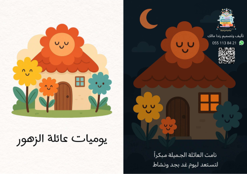قصة يوميات عائلة الزهور _الاذكار اليومية