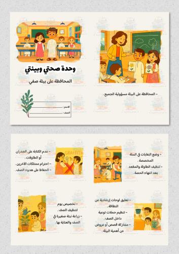 مطوية المحافظة على بيئة صفي  مادة ( لغتي ) رابع اب...