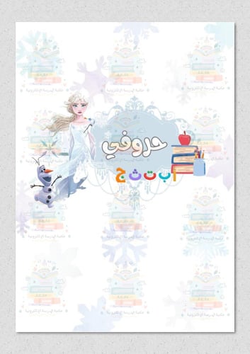 ملف انجاز بشخصية إلسا مناسب لأطفال الروضه