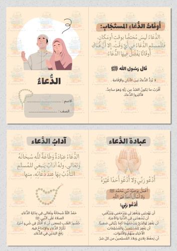 الدعاء اسلامية ثالث ابتدائي