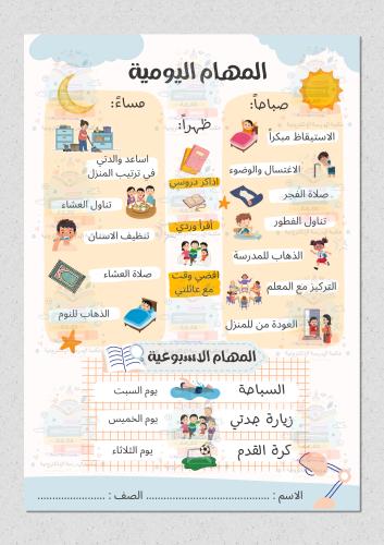 المهام اليومية والاسبوعية