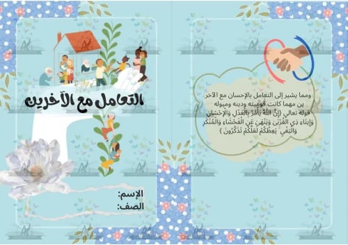 مطوية التعامل مع الآخرين الصف ثالث ابتدائي