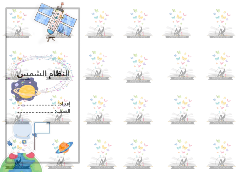 مطوية النظام الشمسي