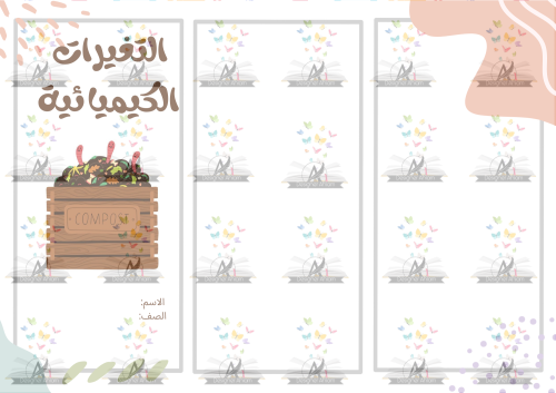 مطوية التغيرات الكيميائية الصف السادس