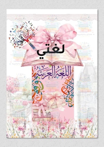 ملف انجاز بثيم فيونكة وردي