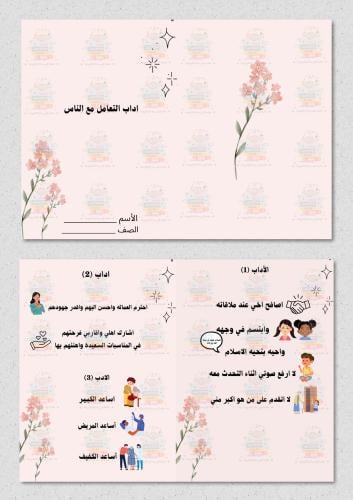 مطوية اداب التعامل مع الناس ( اسلامية ) ثاني ابتدا...