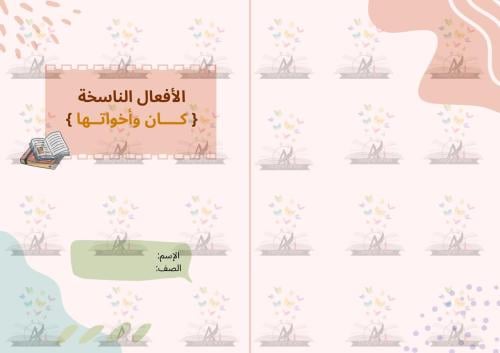 مطوية الأفعال الناسخة كان واخواتها مادة ( لغتي ) س...