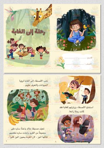 رحلة الى الغابة .. قصة عن الحيوانات