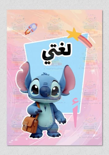 ملف انجاز بشخصية ستيتش ازرق