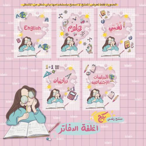 اغلفة دفاتر بناتي