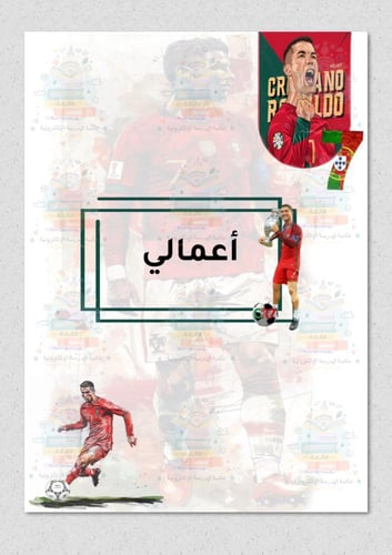 ملف انجاز رياضي ثيم كرستيانو